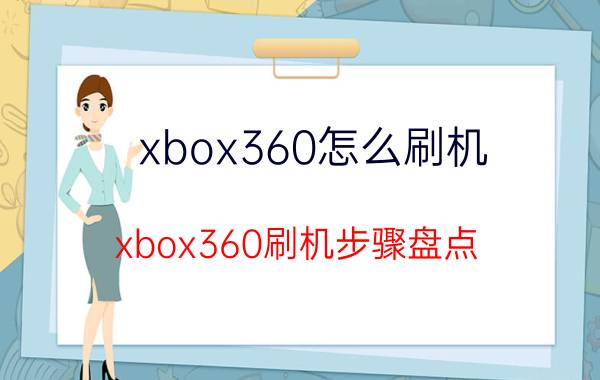 xbox360怎么刷机 xbox360刷机步骤盘点